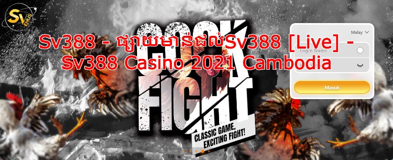Sv388 - ផ្សាយមាន់ជល់Sv388 [Live] - Sv388 Casino 2021 Cambodia